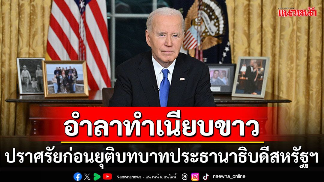 'ไบเดน'อำลาตำแหน่งผู้นำสหรัฐ ก่อนยุติบทบาทในอีก5วัน ห่วงประเทศเผชิญอำนาจที่ตรวจสอบไม่ได้