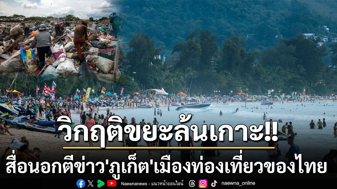 สื่อนอกตีข่าว‘ภูเก็ต’เมืองท่องเที่ยวของไทย เผชิญวิกฤติขยะล้นเกาะ