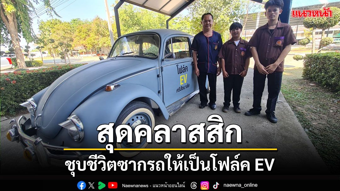 อย่างเท่! ชุบชีวิตซากรถให้เป็นโฟล์ค EV สุดคลาสสิก วิ่งประหยัดไร้มลพิษ