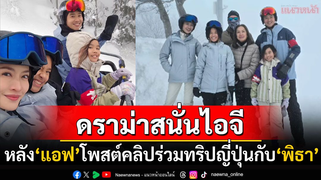 ดราม่าสนั่น! 'แอฟ ทักษอร'โพสต์คลิปร่วมทริปญี่ปุ่นกับ'ทิม พิธา' ชาวเน็ตสับเละไม่ให้เกียรติ'นนกุล'