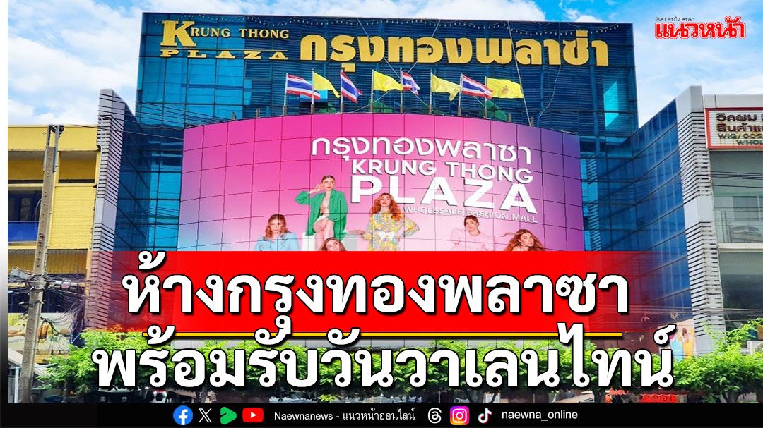 วาเลนไทน์นี้แตรียมตัวให้พร้อม!ห้างกรุงทองพลาซาเนรมิตที่สุดแห่งความโรแมนติก