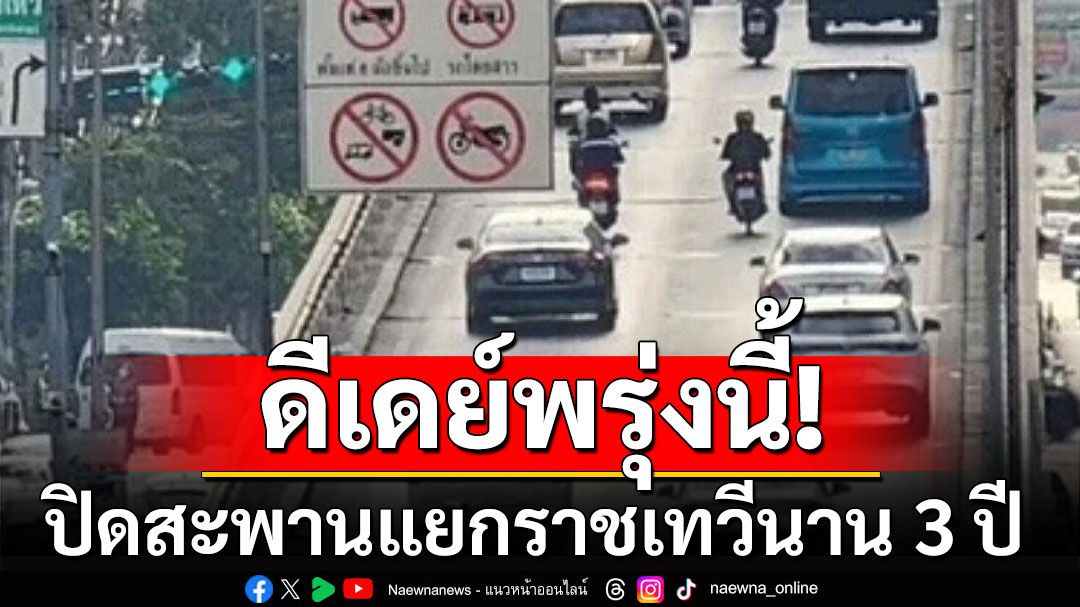 ดีเดย์! พรุ่งนี้ปิดสะพานแยกราชเทวี นาน 3 ปี สร้างรถไฟฟ้า'สีส้ม'