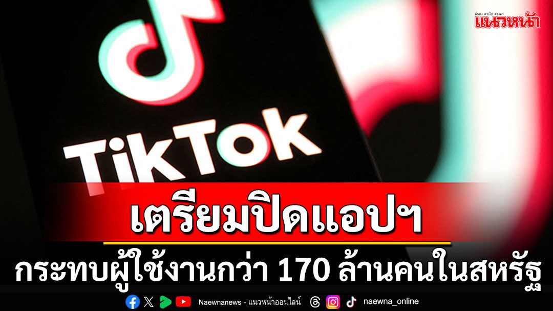 กระทบ170ล้านคน! 'TikTok'เตรียมปิดแอปฯในสหรัฐ ลุ้น'ทรัมป์'ต่ออายุอีก90วัน