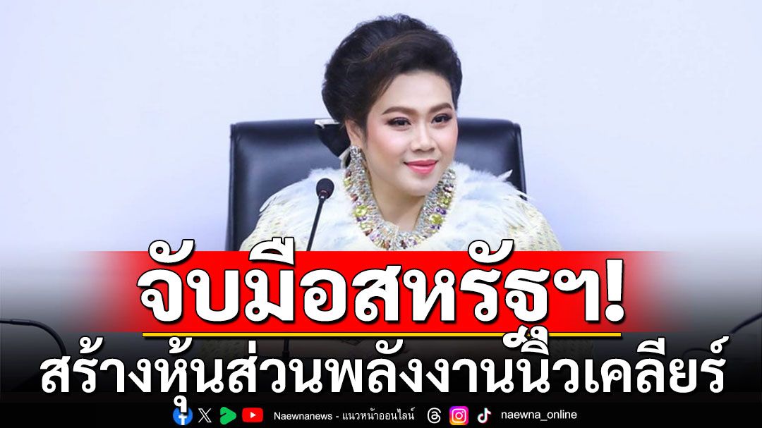 อว. จับมือ สหรัฐฯ เสริมสร้างความเป็นหุ้นส่วนด้านพลังงานนิวเคลียร์