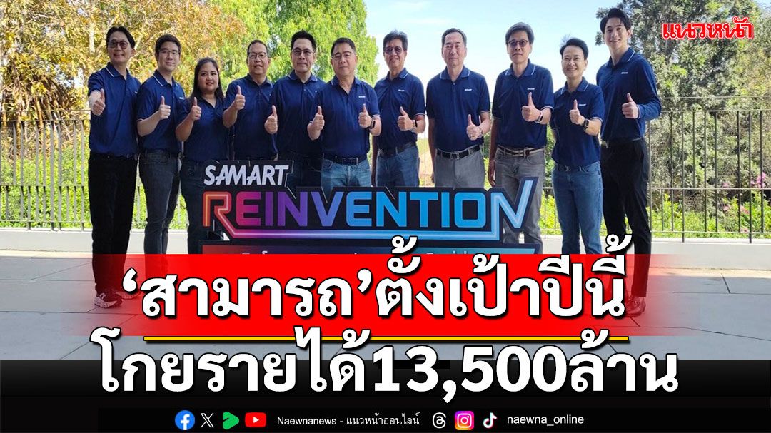 สามารถฯ ปักธงปี‘68พลิกโฉมธุรกิจสู่ความสำเร็จที่ยั่งยืนตั้งเป้าโกยรายได้ 13,500 ล้านบาทโต 30%