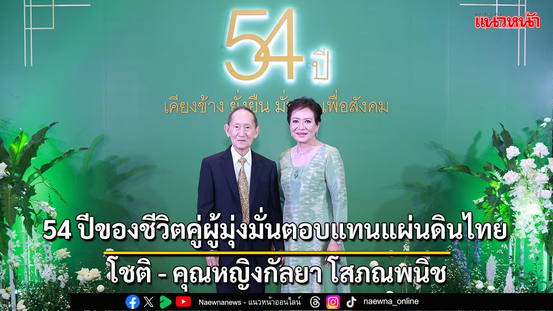 โชติ -คุณหญิงกัลยา โสภณพนิช ฉลอง 54 ปีชีวิตคู่ มุ่งมั่นตอบแทนแผ่นดินไทย