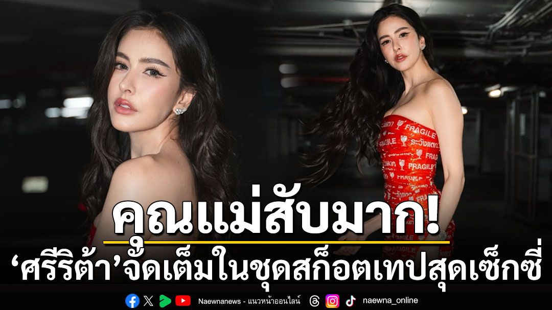 คุณแม่สับมาก! 'ศรีริต้า'จัดเต็มในชุดสก็อตเทปสุดเซ็กซี่