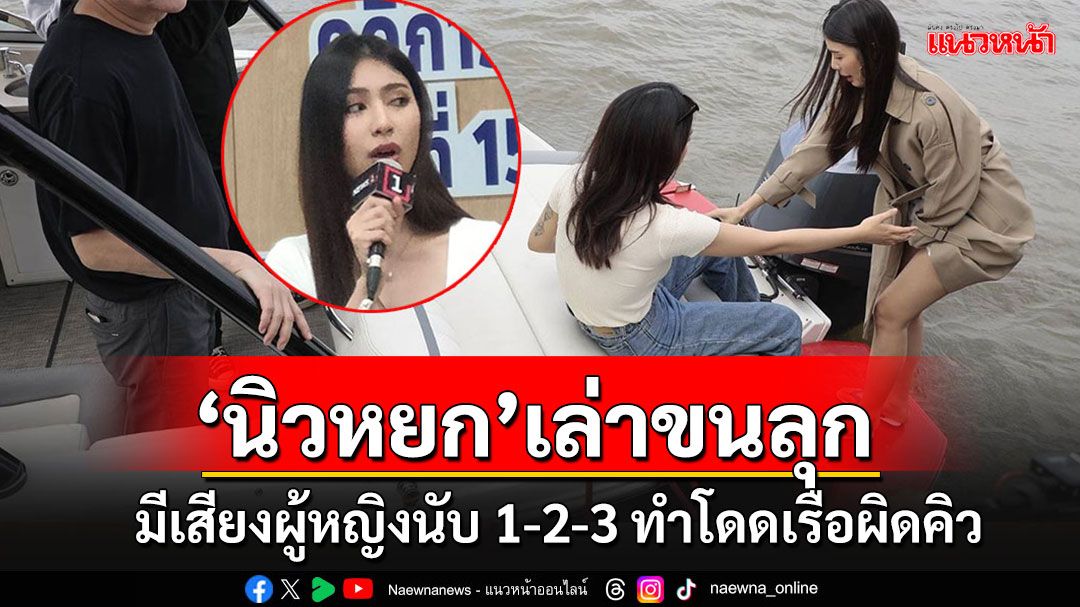 'นิวหยก'อาสาสมัครแตงโม เล่าขนลุกมีเสียงปริศนานับ 1-2-3 ให้โดดเรือ...แต่ไม่ใช่เสียงทีมงาน