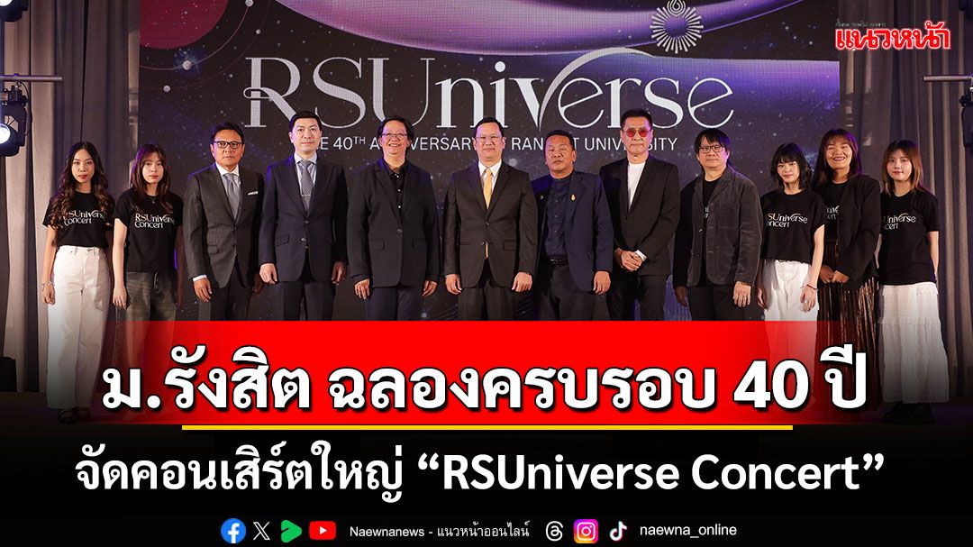 ม.รังสิต ฉลองครบรอบ 40 ปี  จัดคอนเสิร์ตใหญ่ “RSUniverse Concert”