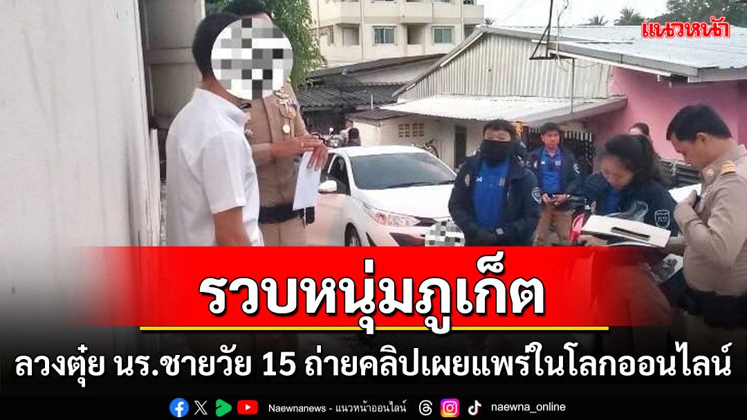 บุกรวบหนุ่มภูเก็ตลวงตุ๋ยเด็กนักเรียนชายวัย 15 ถ่ายคลิปเผยแพร่ในโลกออนไลน์