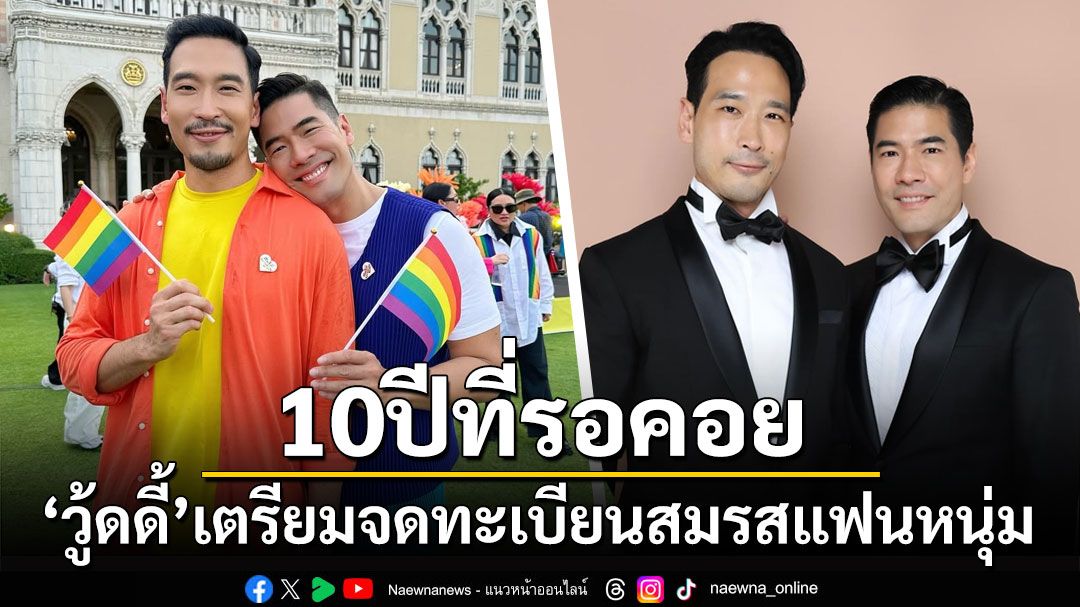 10ปีที่รอคอย! 'วู้ดดี้'เตรียมจดทะเบียนสมรสแฟนหนุ่ม 27 ม.ค.นี้