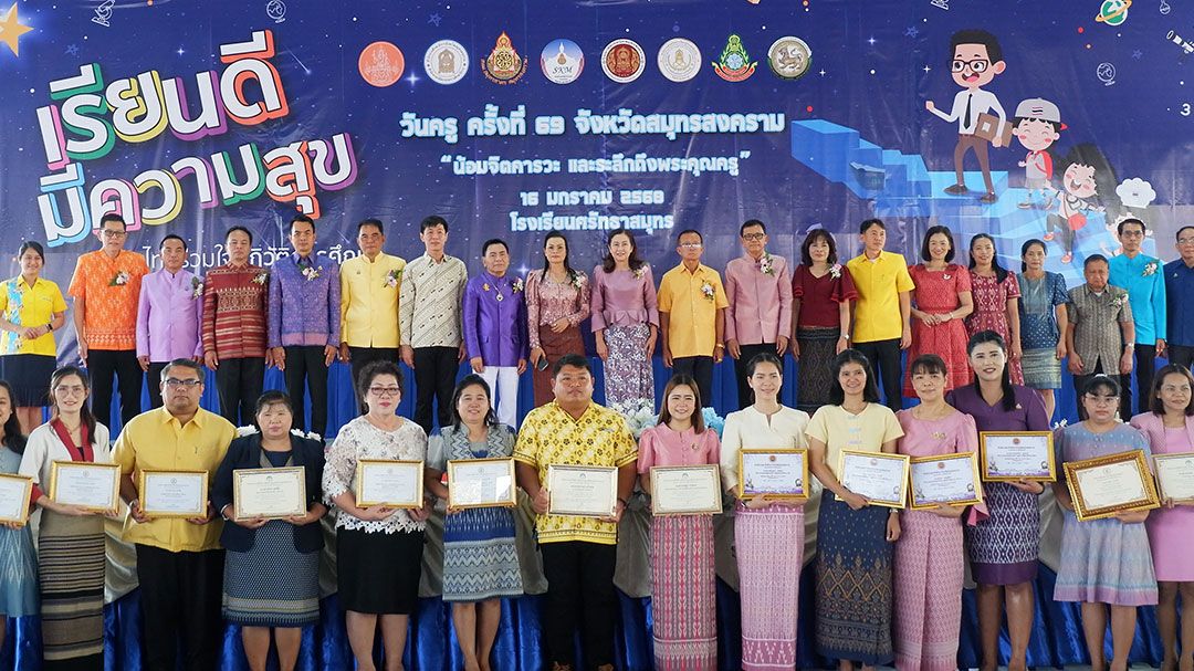 'สมุทรสงคราม'จัดพิธีงานวันครู ครั้งที่ 69 สานต่อนโยบาย'เรียนดี มีความสุข'