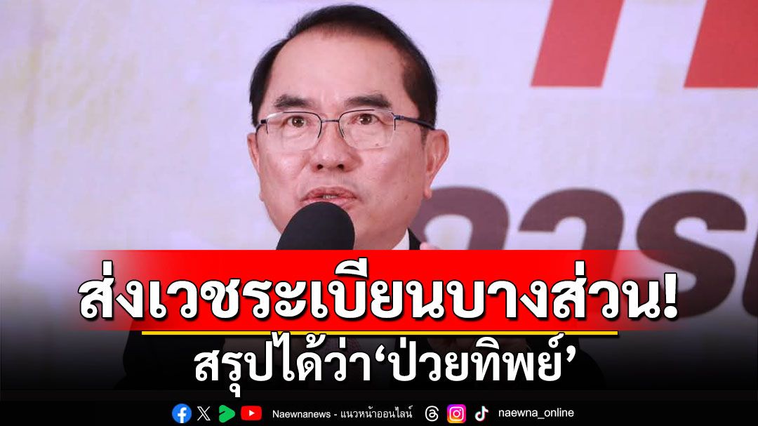 'หมอวรงค์'ชี้ส่งเวชระเบียนชั้น 14 แค่บางส่วน สรุปได้ว่า'ป่วยทิพย์'