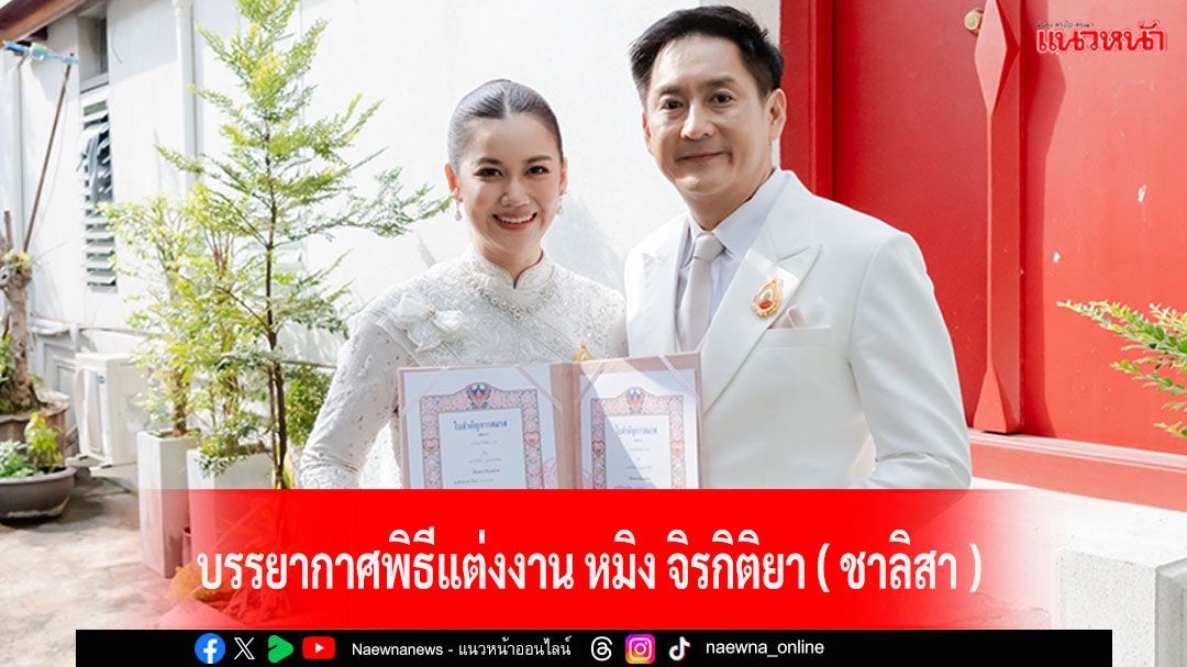 อบอวลไปด้วยความรักบรรยากาศพิธีแต่งงาน'หมิง จิรกิติยา'( ชาลิสา ) - 'อรรถ วิสุทธิ์'โรแมนติกสุดซึ้ง