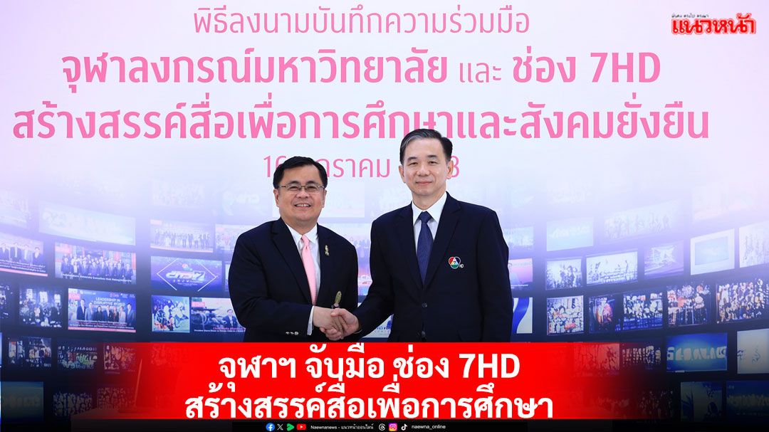 จุฬาฯ จับมือ ช่อง 7HD สร้างสรรค์สื่อเพื่อการศึกษา และสังคมยั่งยืน