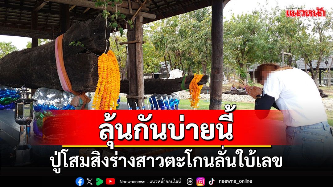 สาวร่างทรงทำพิธีบวงสรวง'ปู่โสม'เจ้าที่มหัศจรรย์ตะเคียนนคราสิงร่างตะโกนลั่นบอกใบ้เลข