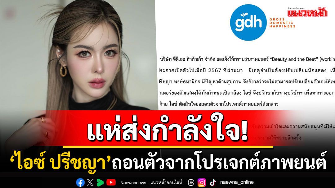 ส่งกำลังใจ! 'ไอซ์ ปรีชญา'ถอนตัวจากโปรเจกต์ภาพยนต์ค่ายดัง เหตุมีปัญหาด้านสุขภาพ