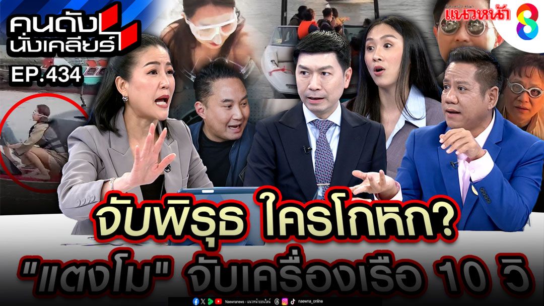 สรุปกี่วินาทีกันแน่? 'แซน'ตอบประเด็น'แตงโม'เกาะเครื่องยนต์เรือ