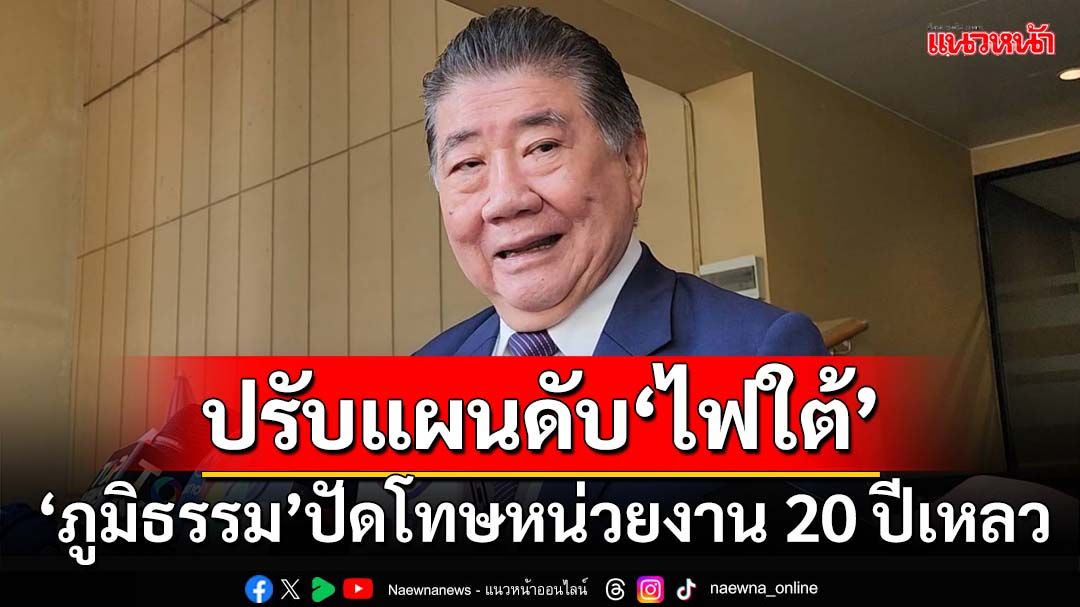 ‘ภูมิธรรม’ถก‘สมช.’กำหนดยุทธศาสตร์ใหม่ ปัดโทษหน่วยงาน 20 ปีดับ‘ไฟใต้’ไม่ได้