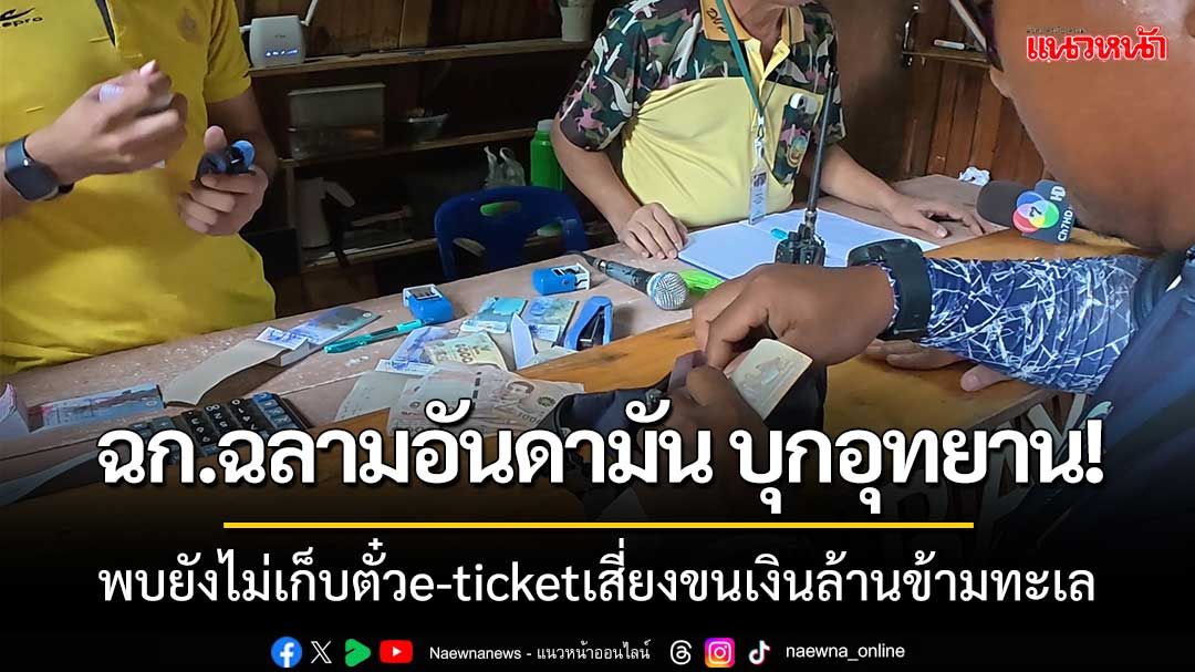 ‘ฉก.ฉลามอันดามัน’บุกอุทยาน พบยังไม่เก็บตั๋วแบบe-ticketแต่เก็บเป็นเงินสด