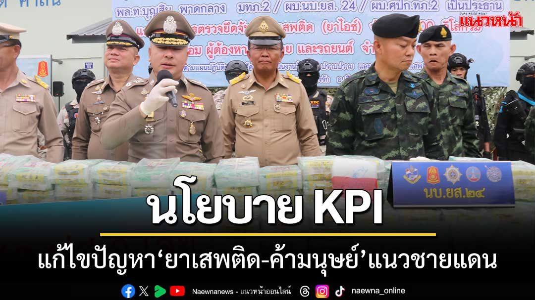 นำนโยบายKPIแก้ไขปัญหา'ยาเสพติด-ค้ามนุษย์'ตามแนวชายแดน