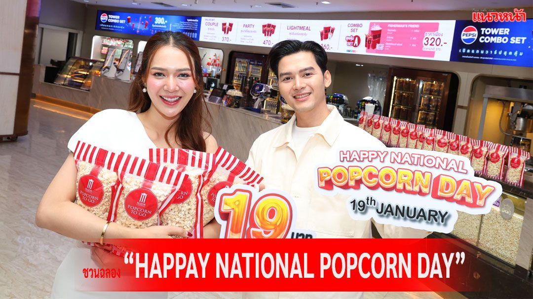 เพียงปีละครั้ง 'เมเจอร์ ซีนีเพล็กซ์ กรุ้ป'ชวนฉลอง 'HAPPAY NATIONAL POPCORN DAY'