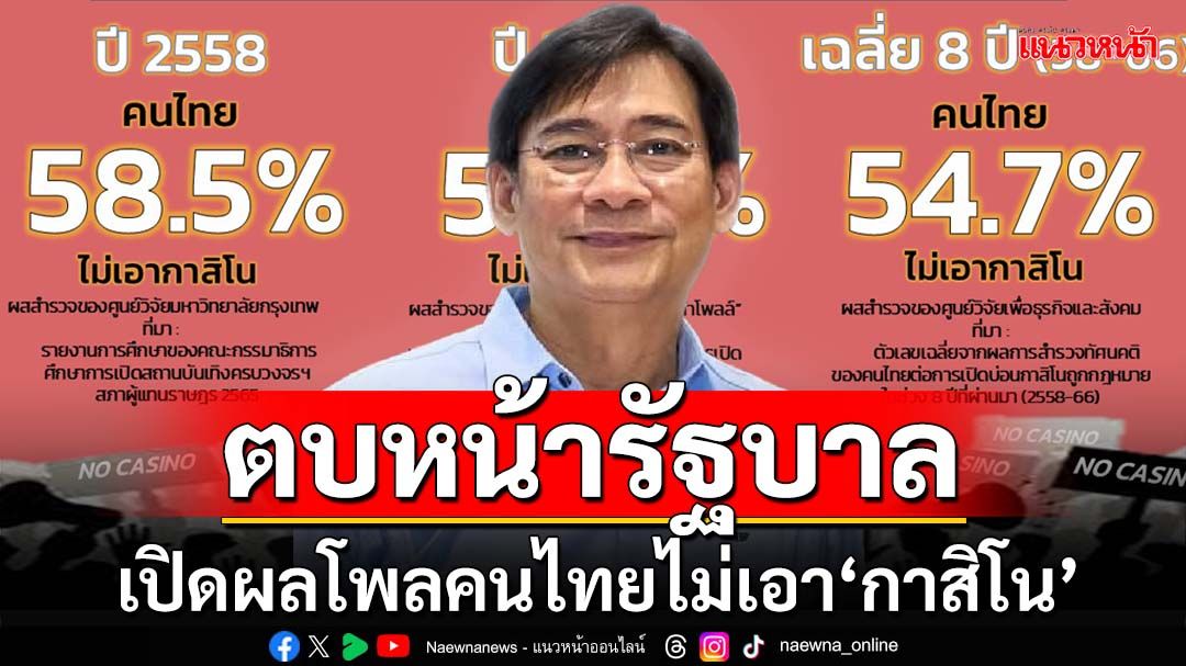 เปิดผลโพลตบหน้ารัฐบาล คนไทยไม่เอา‘กาสิโน’ ฉะด้อยค่า‘เห็นต่าง’รับเงินทุนเทา