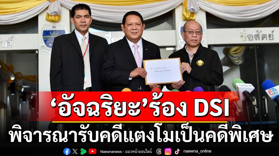 'อัจฉริยะ'ร้อง DSI นำหลักฐานจำลองเหตุ'แตงโม'ตกเรือ ขอพิจารณารับเป็นคดีพิเศษ