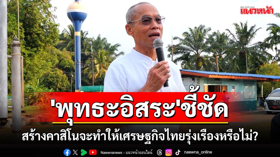 'พุทธะอิสระ' ชี้ชัด 'รัฐบาลมีมติหนุนสร้างคาสิโนจะทำให้เศรษฐกิจไทยรุ่งเรืองหรือไม่?'