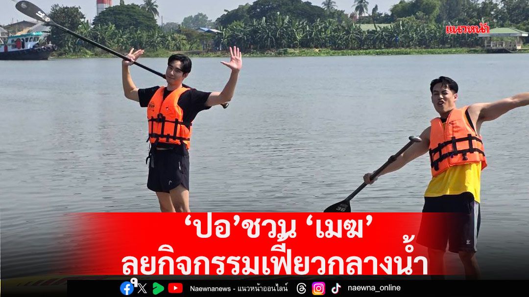 'ปอ'ชวน'เมฆ'ลุยกิจกรรมเฟี้ยวกลางน้ำ