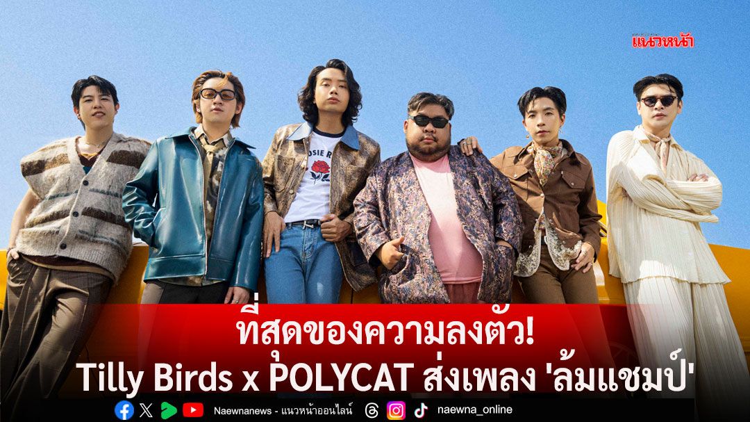 ที่สุดของความลงตัว! Tilly Birds x POLYCAT ส่งเพลง 'ล้มแชมป์'