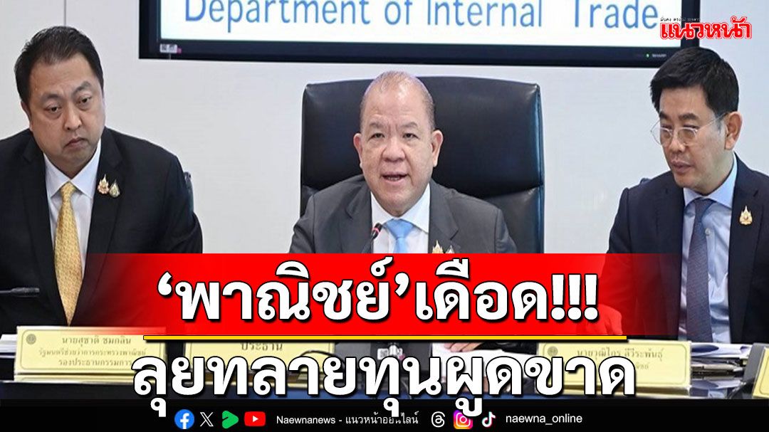 เดินหน้าทลายทุนผูกขาด'พิชัย'ควง'สุชาติ'นำพาณิชย์ปรับลด-ปลดล็อกสต๊อกข้าว