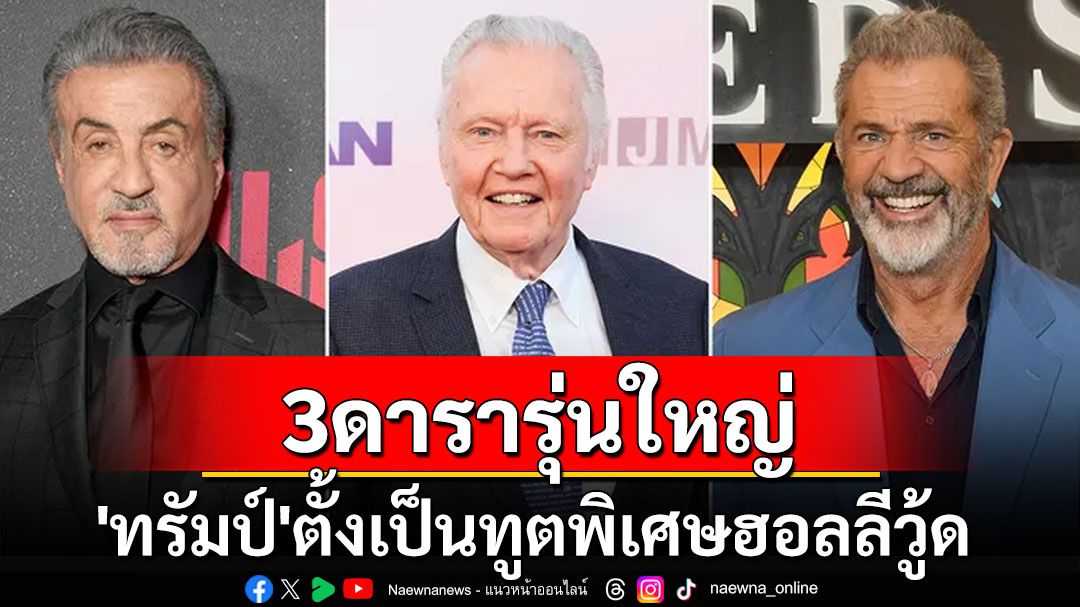 ‘ทรัมป์’แต่งตั้ง3นักแสดงรุ่นใหญ่ เป็นทูตพิเศษประจำฮอลลีวู้ด