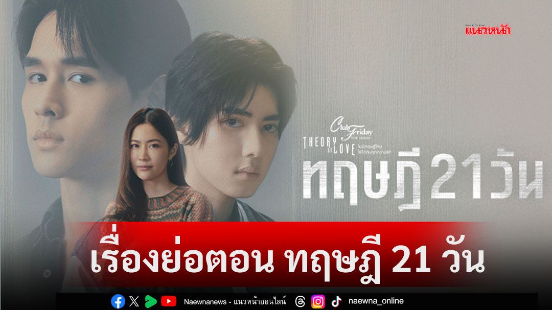 เรื่องย่อตอน'ทฤษฎี 21 วัน'