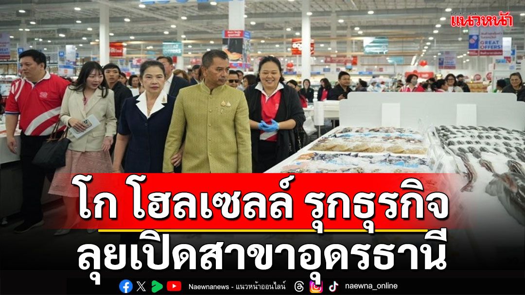 โก โฮลเซลล์ รุกเปิดสาขาอุดรธานี สาขาแรกในภาคอีสาน