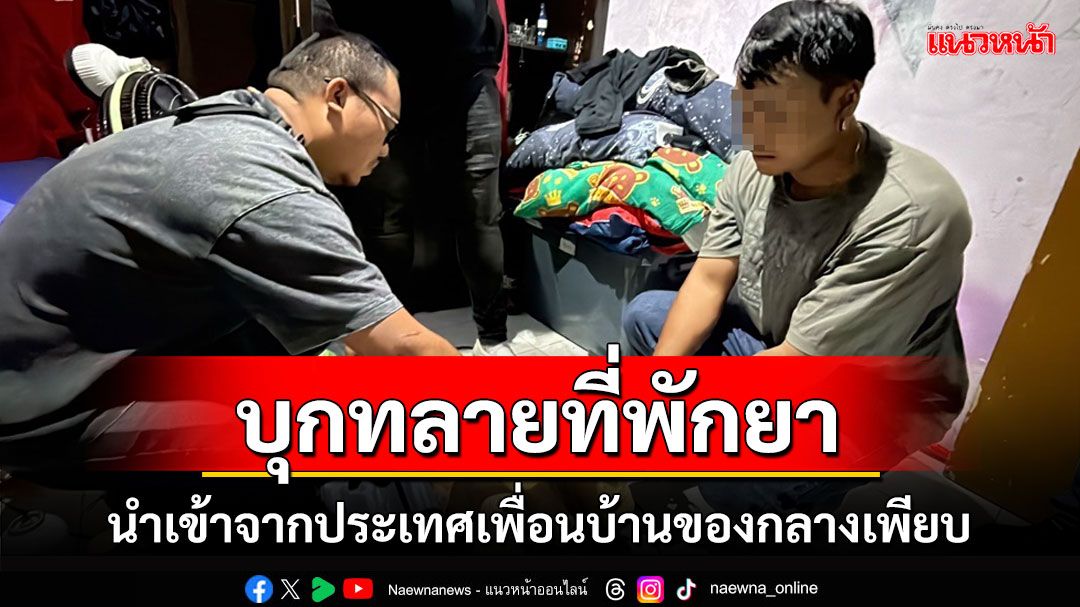 ตำรวจสัตหีบบุกทลายที่พักยานำเข้าจากประเทศเพื่อนบ้านพบของกลางเพียบ