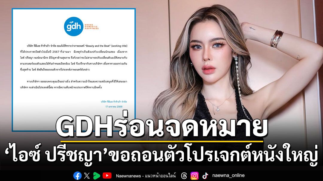 GDHร่อนจดหมาย! 'ไอซ์ ปรีชญา'ขอถอนตัวโปรเจกต์หนังใหญ่