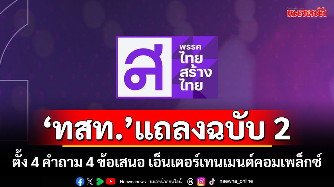 ‘ทสท.’แถลงฉบับ 2 ตั้ง 4 คำถาม 4 ข้อเสนอ เอ็นเตอร์เทนเมนต์คอมเพล็กซ์