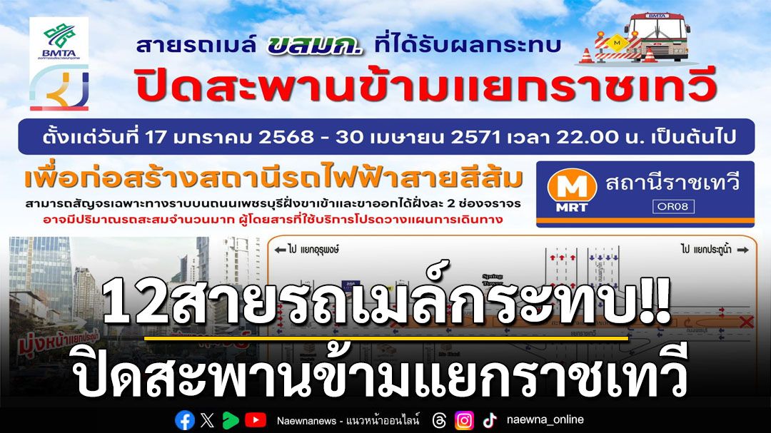 เผื่อเวลาเดินทาง! ‘ขสมก.’เผย12สายรถเมล์ได้รับผลกระทบปิดสะพานข้ามแยกราชเทวี