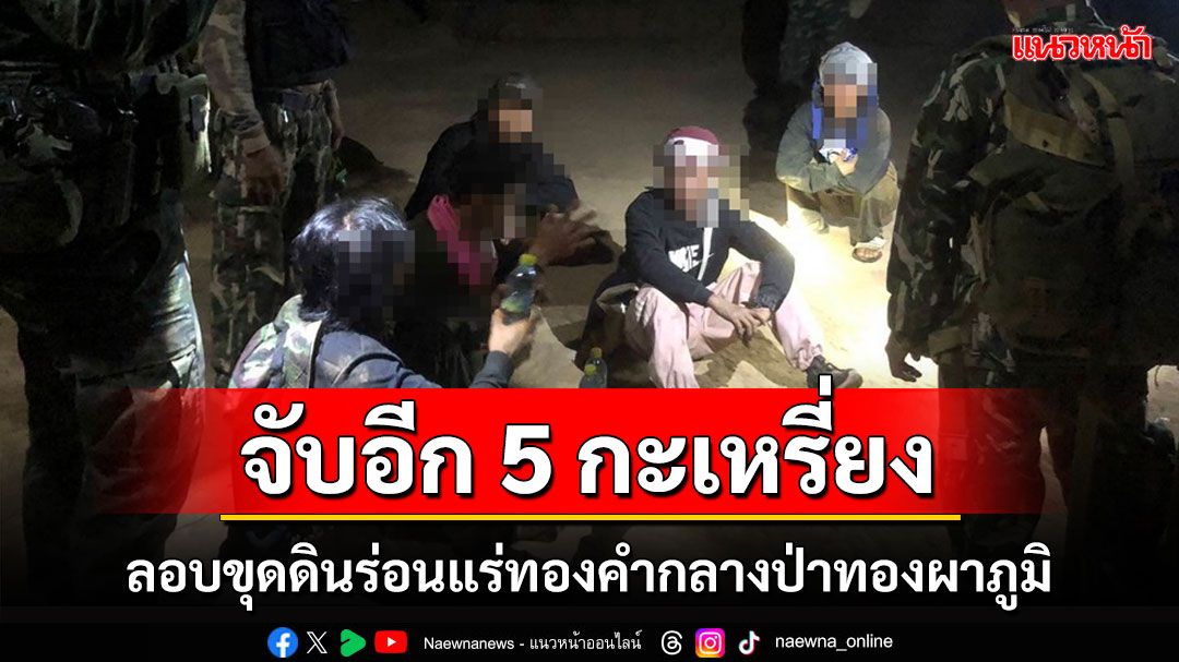 รวบอีก 5 กะเหรี่ยงลอบขุดดินร่อนแร่ทองคำกลางป่าอุทยานฯทองผาภูมิของกลางเพียบ