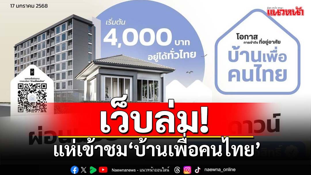 เว็บล่ม!แห่เข้าชม‘บ้านเพื่อคนไทย’ชั่วโมงแรก 12 ล้านคน