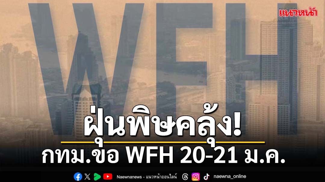 ฝุ่นพิษคลุ้ง! ‘กทม.’ขอความร่วมมือ WFH 20-21 ม.ค.นี้ คาด 35 เขตPM2.5ระดับ‘สีส้ม’