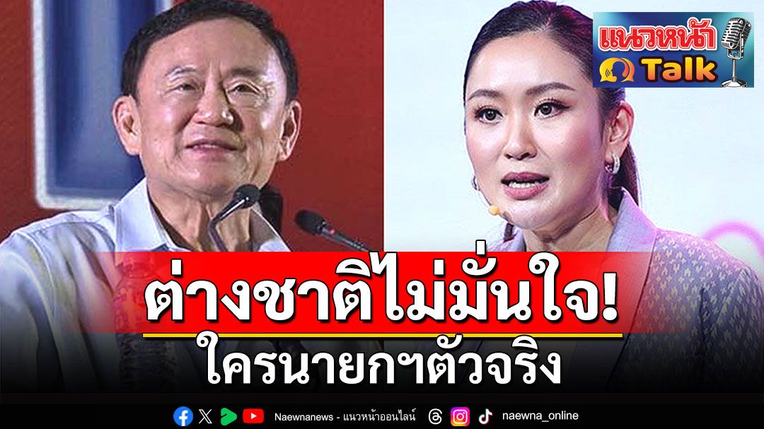 แนวหน้า Talk : ‘สุทิน วรรณบวร’  การเมืองไทยในสายตาสื่ออาวุโส  ต่างชาติไม่มั่นใจใครนายกฯตัวจริง