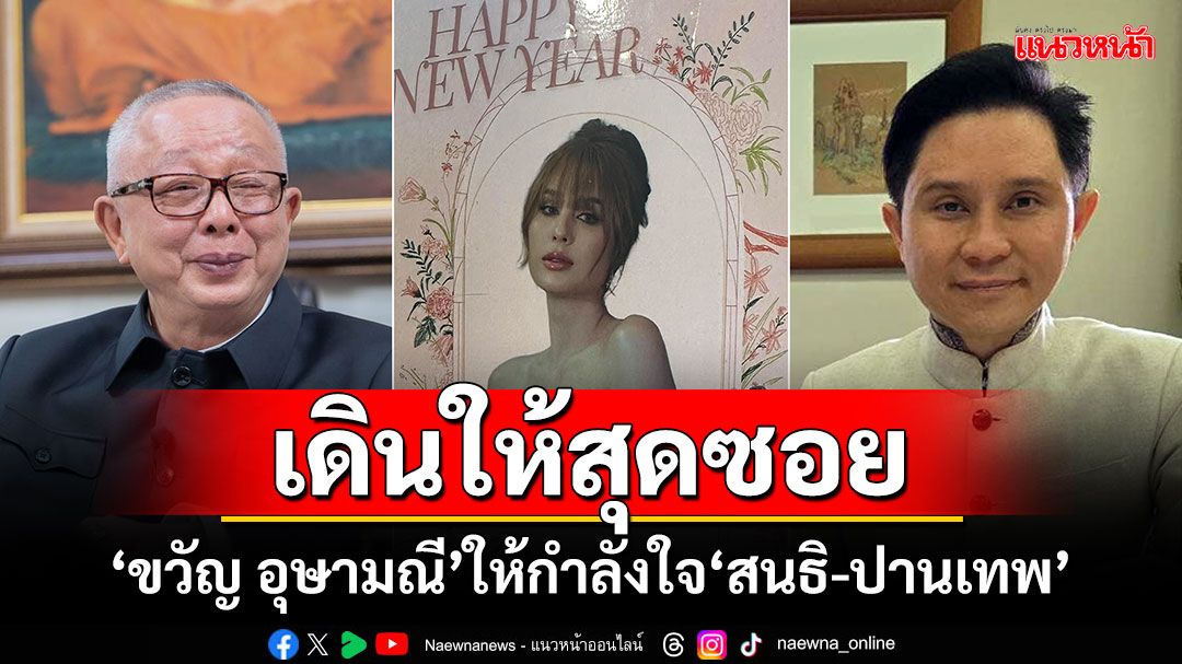 เดินให้สุดซอย! ‘ขวัญ อุษามณี’ส่งการ์ดปีใหม่ให้กำลังใจ‘สนธิ-ปานเทพ’