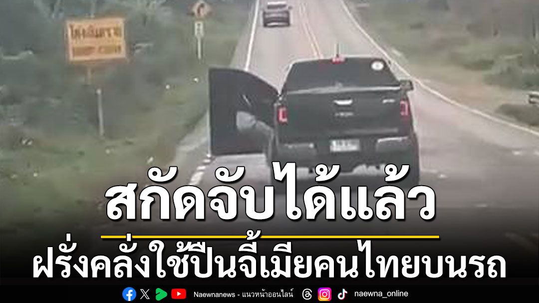 สกัดจับได้แล้ว! ฝรั่งคลั่งใช้ปืนจี้เมียคนไทยบนรถ