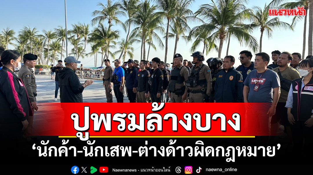 ตร.พัทยาร่วมปกครองบางละมุง ปูพรมล้างบาง'นักค้า-นักเสพ-ต่างด้าวผิดกฎหมาย'