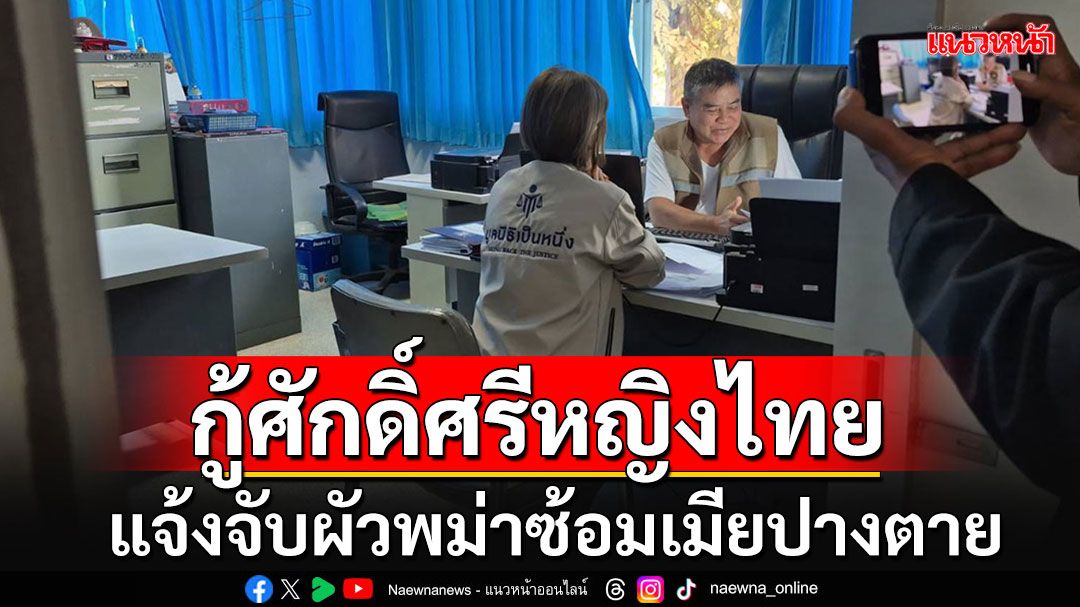 รุดช่วยหญิงไทยถูกสามีพม่าซ้อมปางตาย-ตร.บุกรวบแจ้งข้อหาทำร้ายร่างกาย