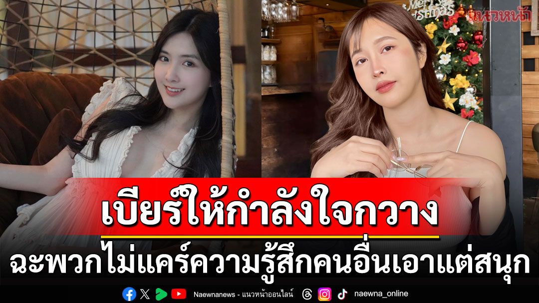 'เบียร์ เดอะวอยซ์'โพสต์ให้กำลังใจ'กวาง เดียร์ลอง' ลั่นควรให้เกียรติกันในฐานะมนุษย์