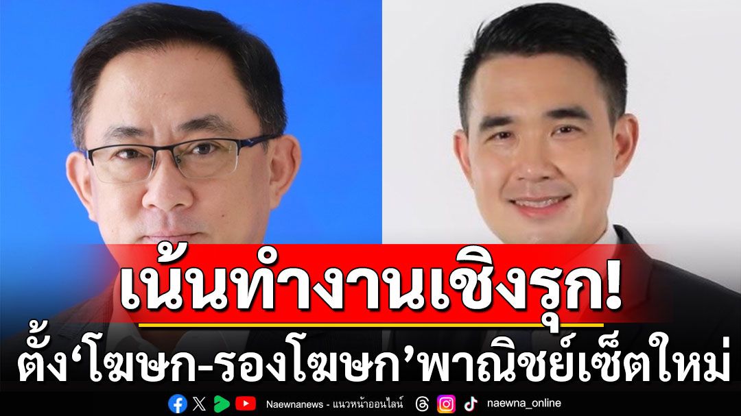 'พิชัย'ตั้ง'โฆษก-รองโฆษก'พาณิชย์เซ็ตใหม่ เน้นทำงานสื่อสารเชิงรุก