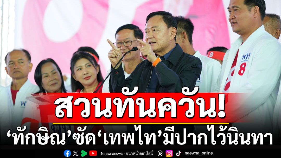 'ทักษิณ' ฟาดสวน 'เทพไท' มีปากไว้นินทา ลั่นลูกสาวเป็นผู้หญิง ยังกล้าลงพื้นที่ชายแดนใต้